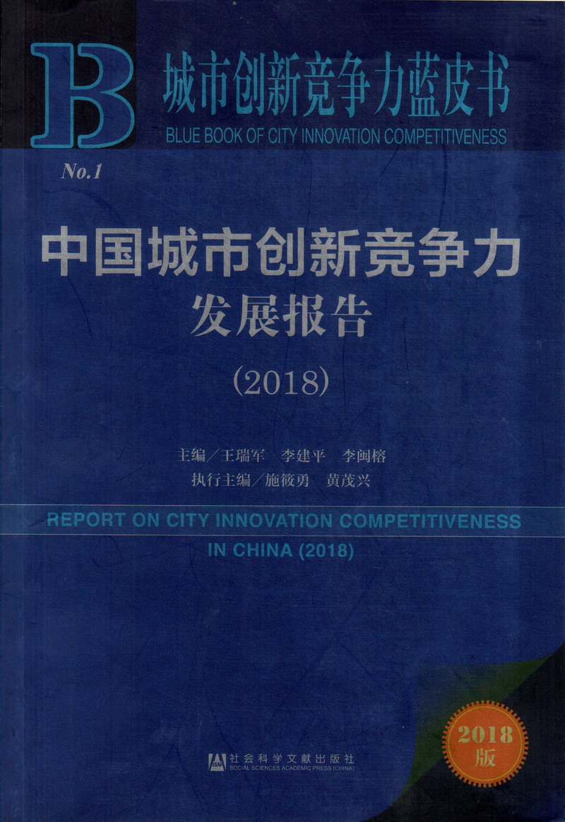 美女搓搓很疼的是软件中国城市创新竞争力发展报告（2018）